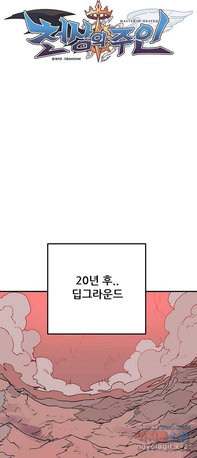 천상의 주인 후기 - 웹툰 이미지 8