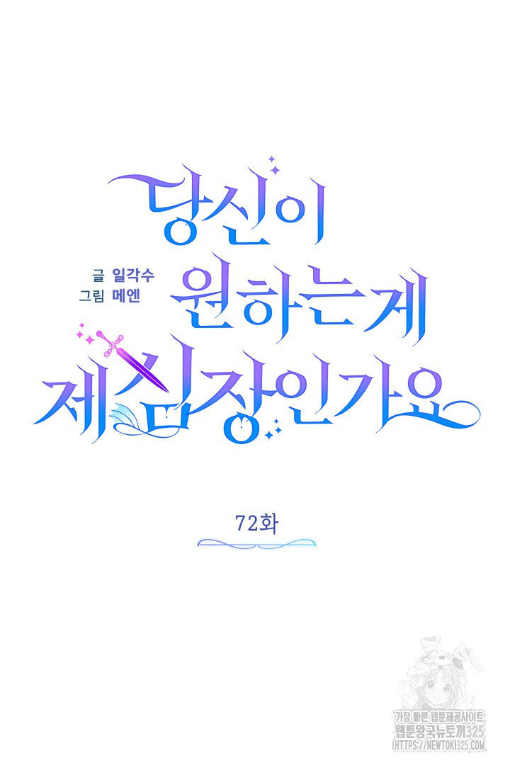 당신이 원하는 게 제 심장인가요 72화 - 웹툰 이미지 44