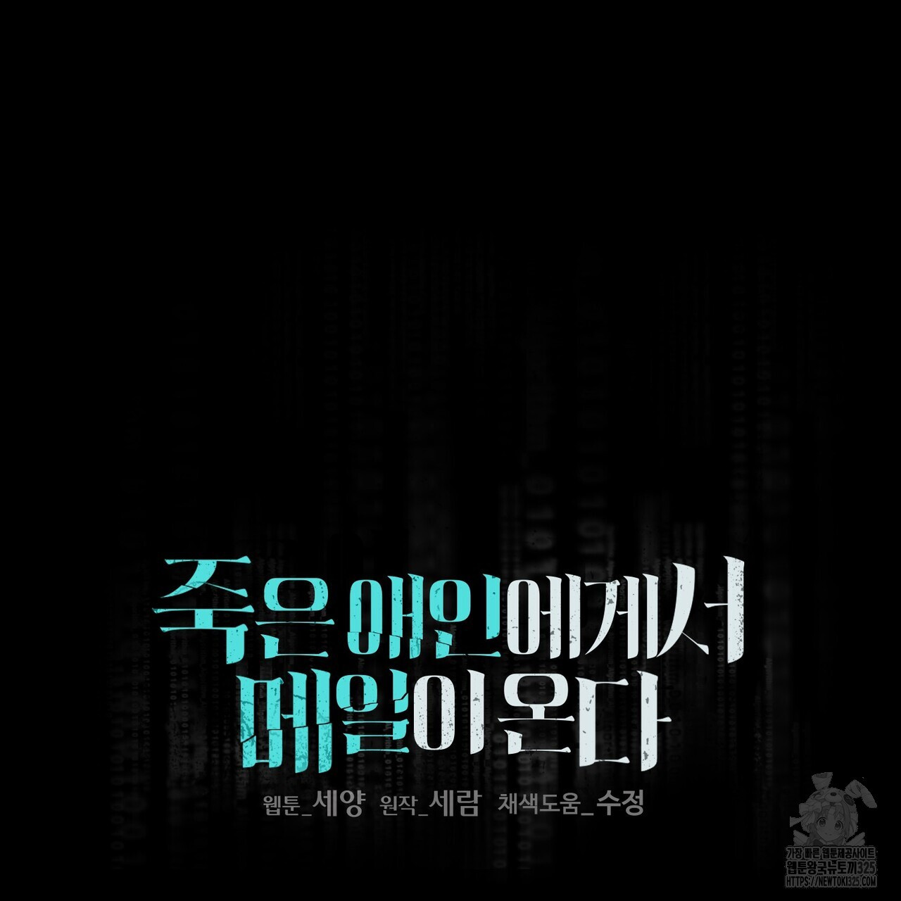 죽은 애인에게서 메일이 온다 40화 - 웹툰 이미지 30