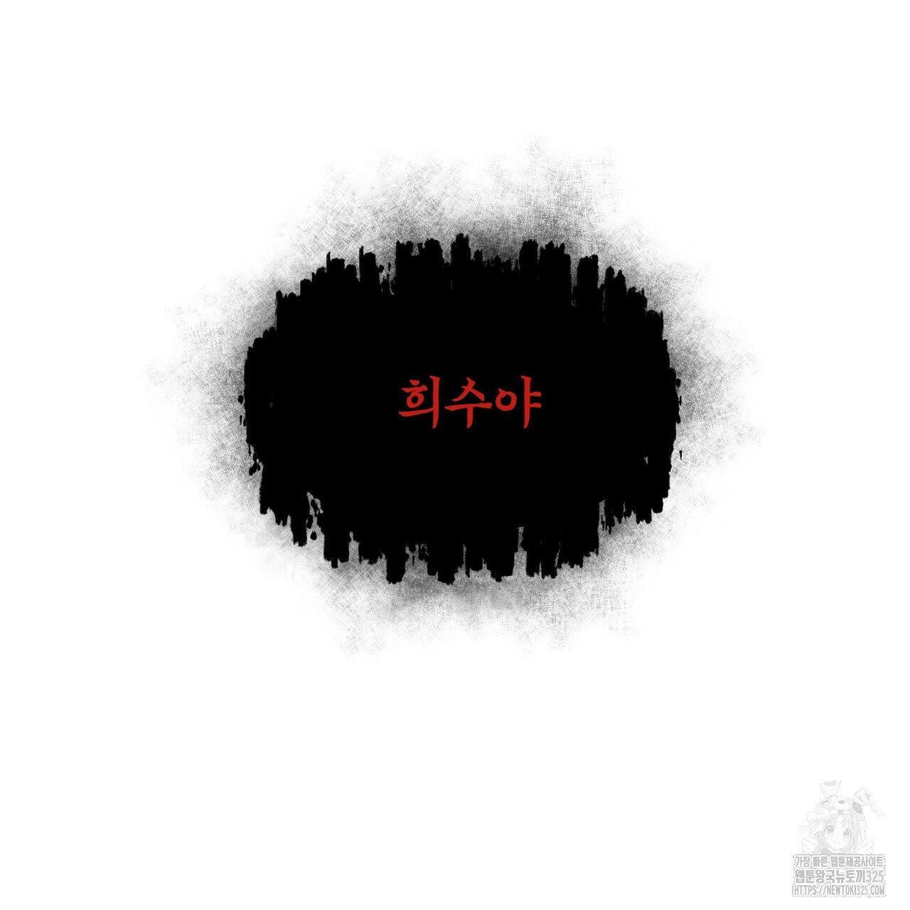 죽은 애인에게서 메일이 온다 40화 - 웹툰 이미지 75