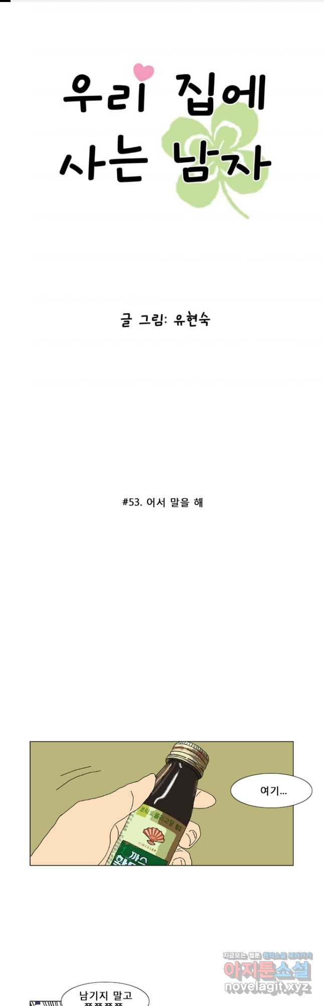 우리 집에 사는 남자 53화 어서 말을 해 - 웹툰 이미지 1