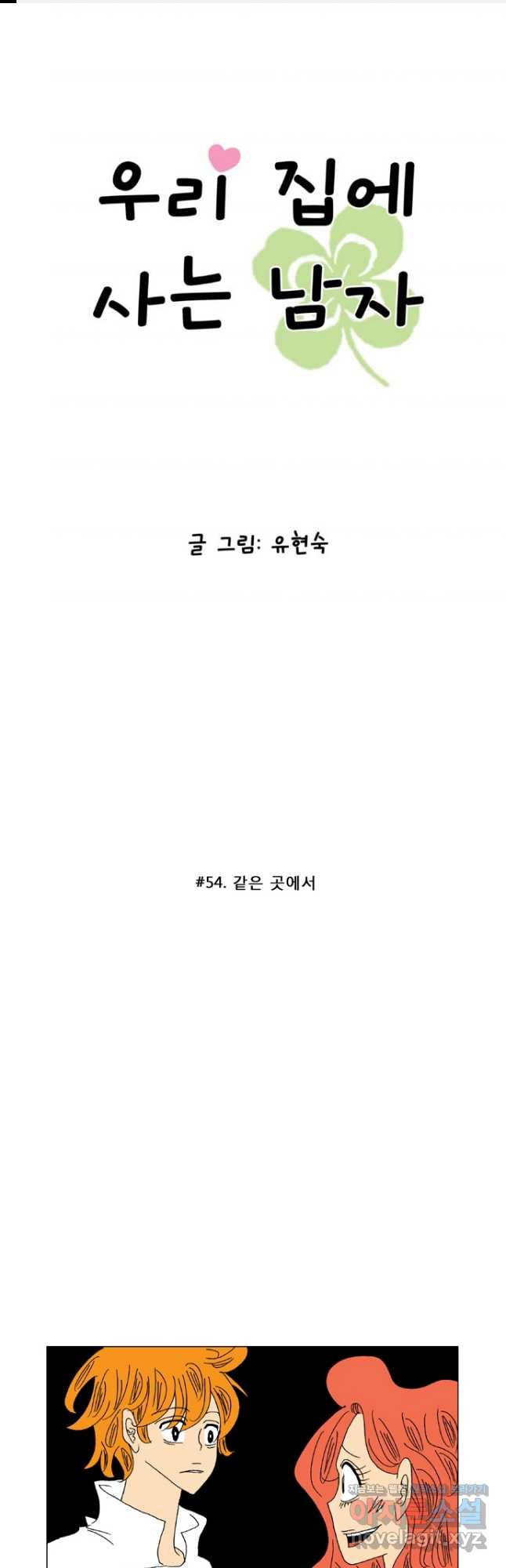 우리 집에 사는 남자 54화 같은 곳에서 - 웹툰 이미지 1