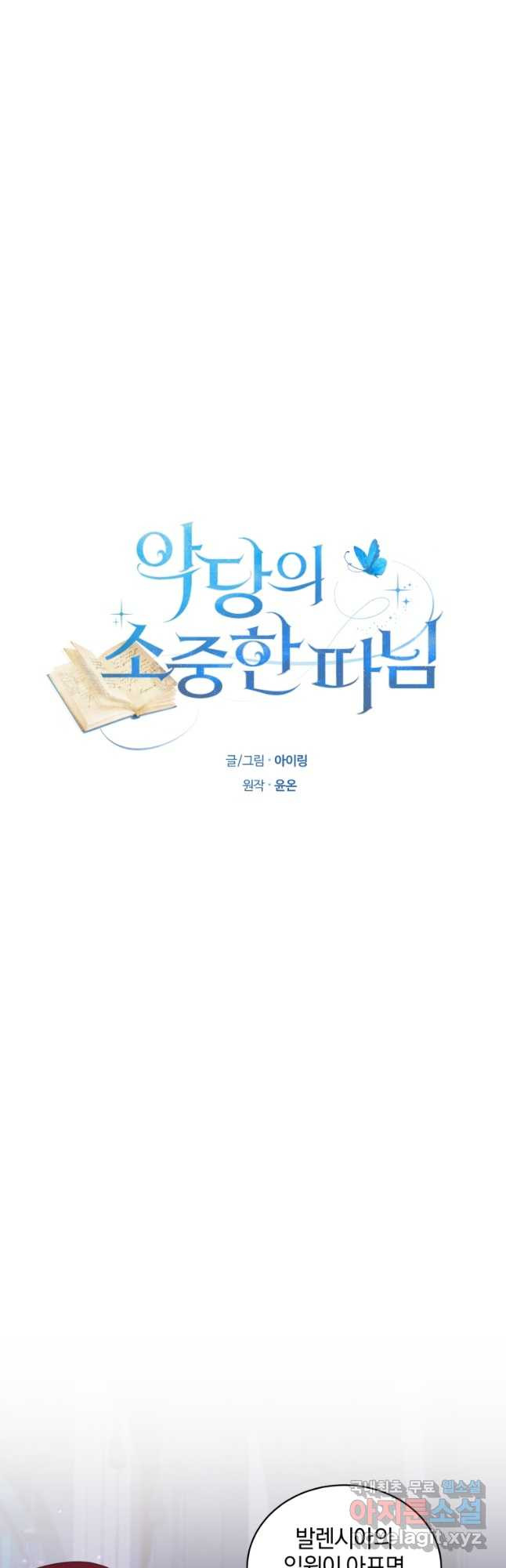 악당의 소중한 따님 74화 - 웹툰 이미지 2