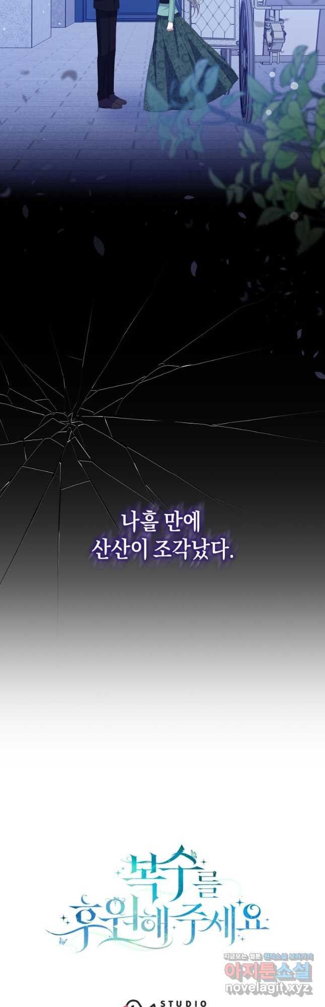 복수를 후원해 주세요 81화 - 웹툰 이미지 52