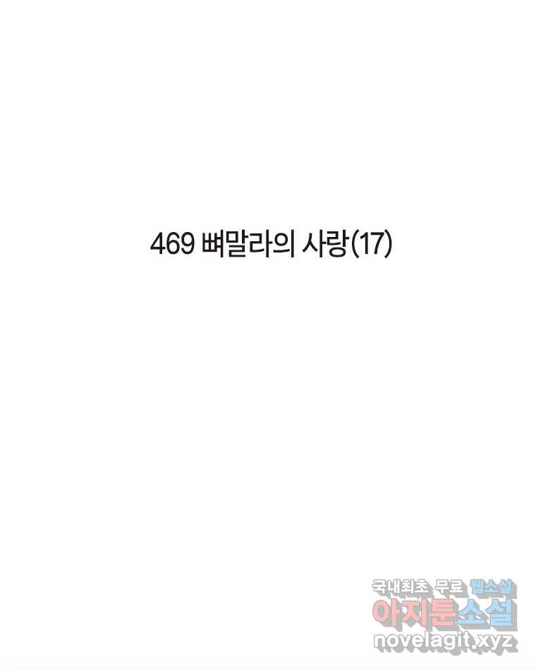 이토록 보통의 469화 뼈말라의 사랑(17) - 웹툰 이미지 2