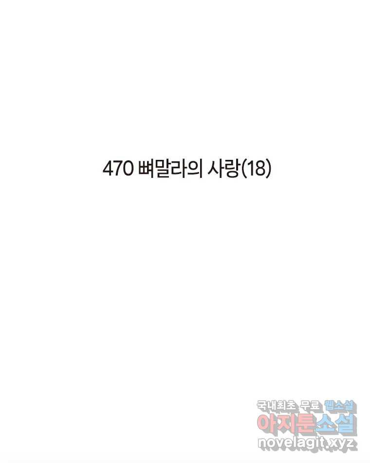 이토록 보통의 470화 뼈말라의 사랑(18) - 웹툰 이미지 2