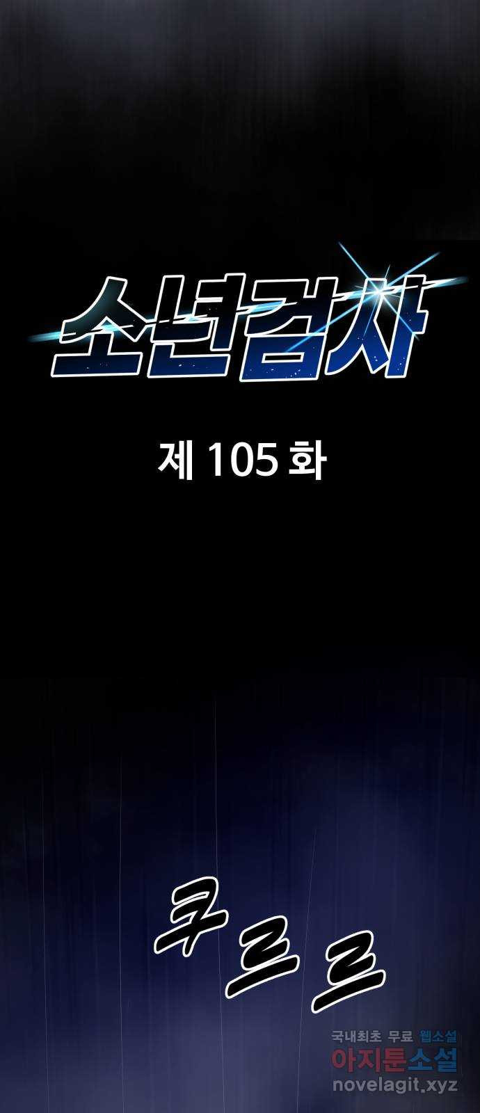 소년 검사 105화 - 웹툰 이미지 14