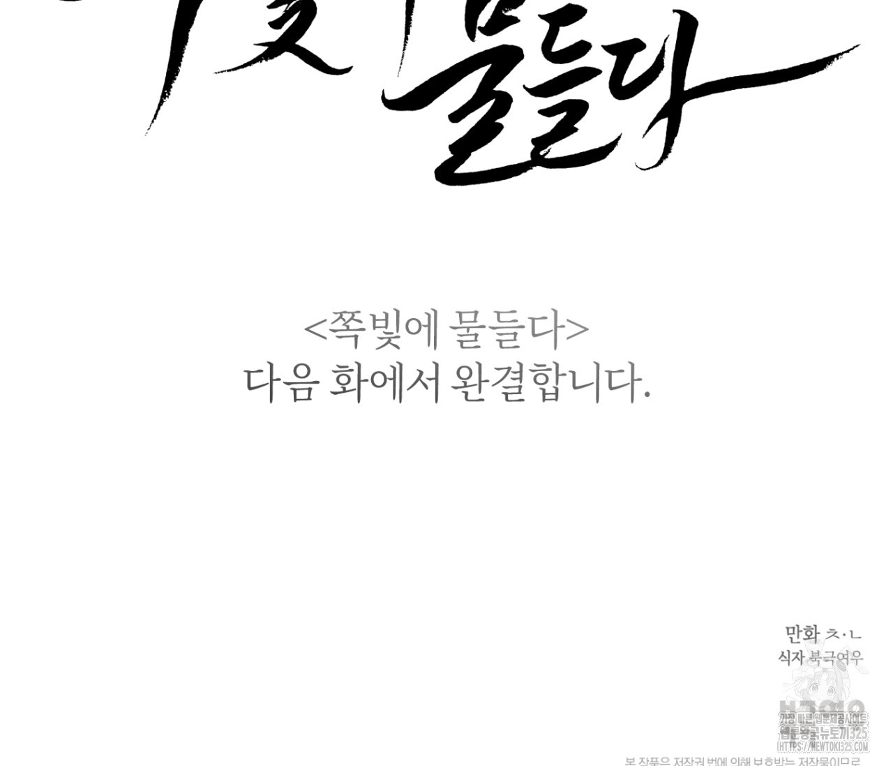 쪽빛에 물들다 54화 - 웹툰 이미지 139