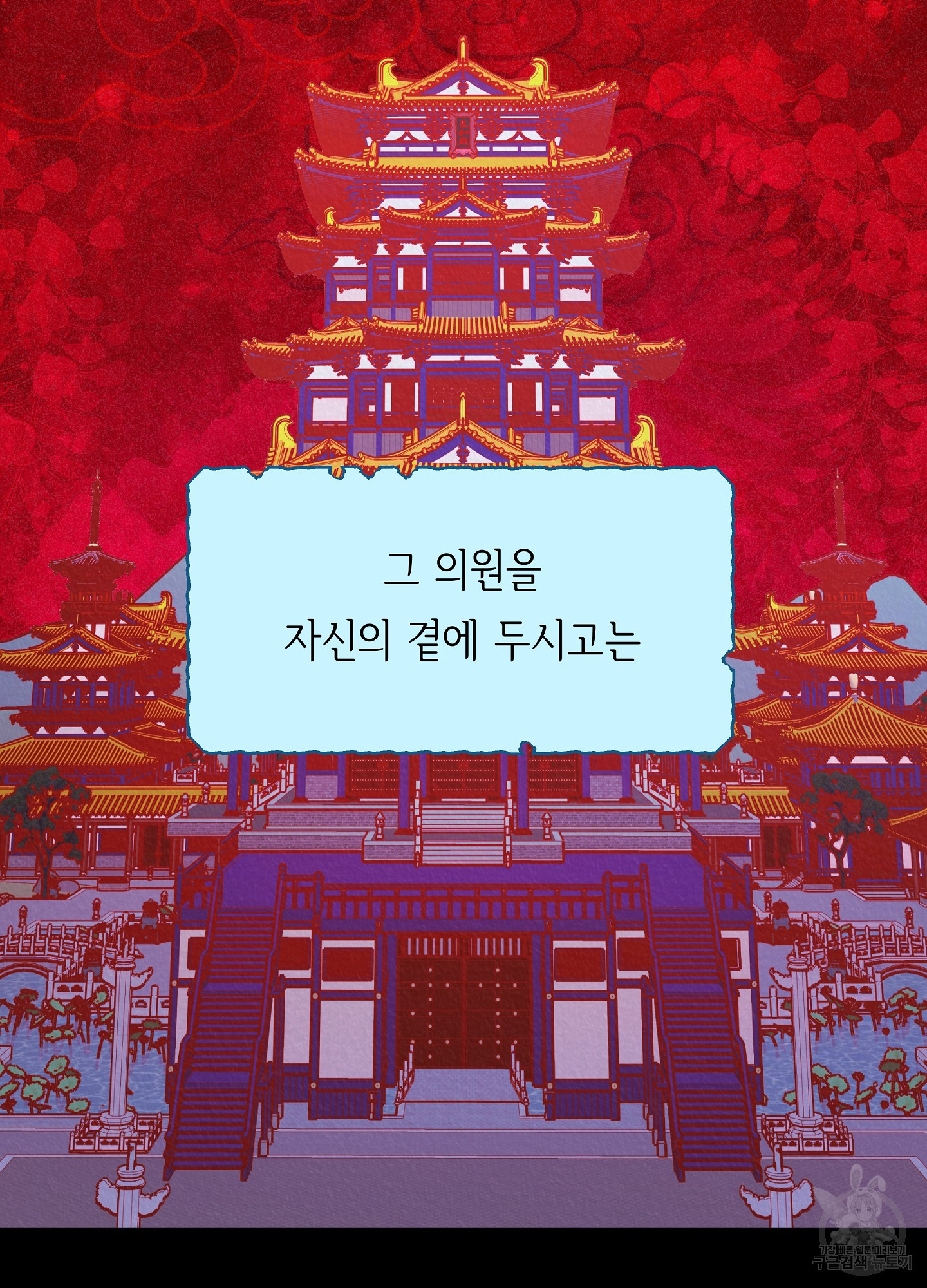 수라의 연인 69화 - 웹툰 이미지 44