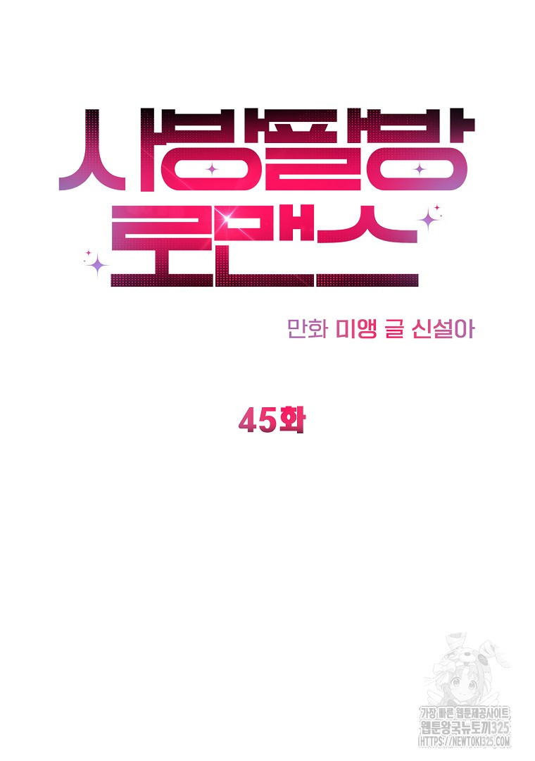 사방팔방 로맨스 45화 - 웹툰 이미지 36