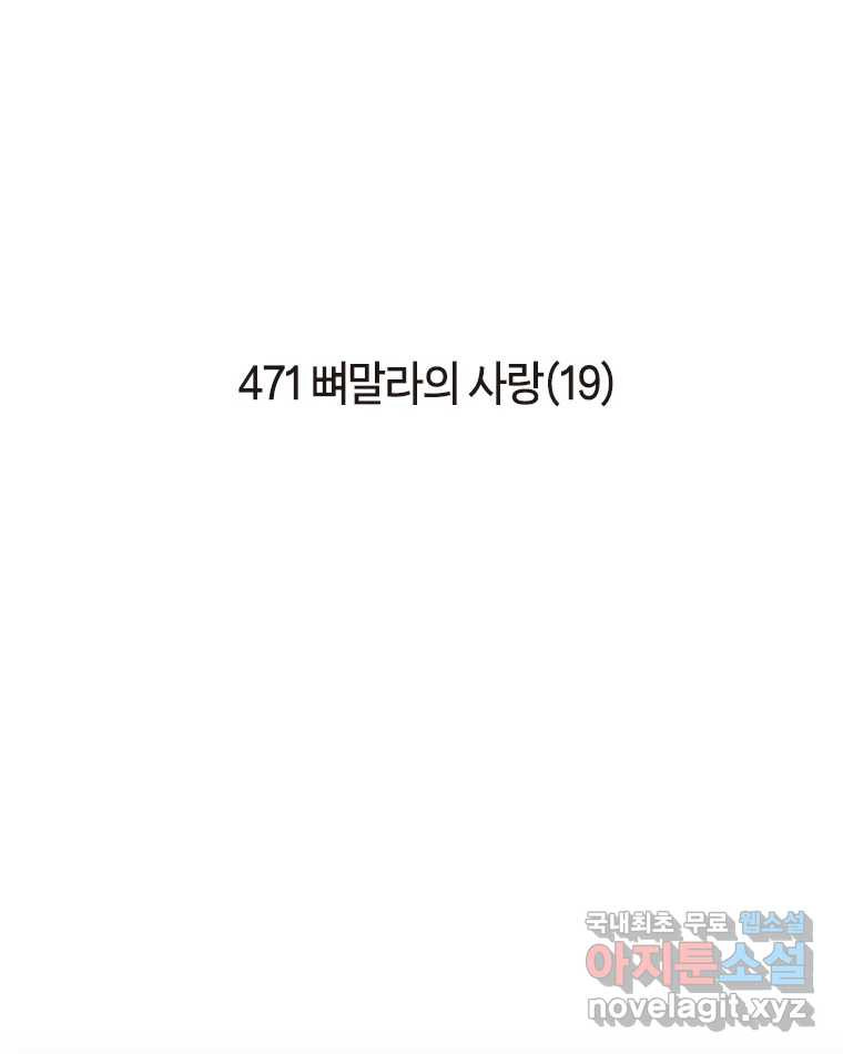 이토록 보통의 471화 뼈말라의 사랑(19) - 웹툰 이미지 2