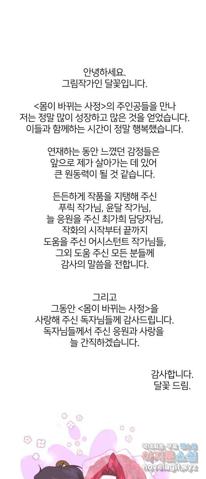 몸이 바뀌는 사정 후기 - 웹툰 이미지 3