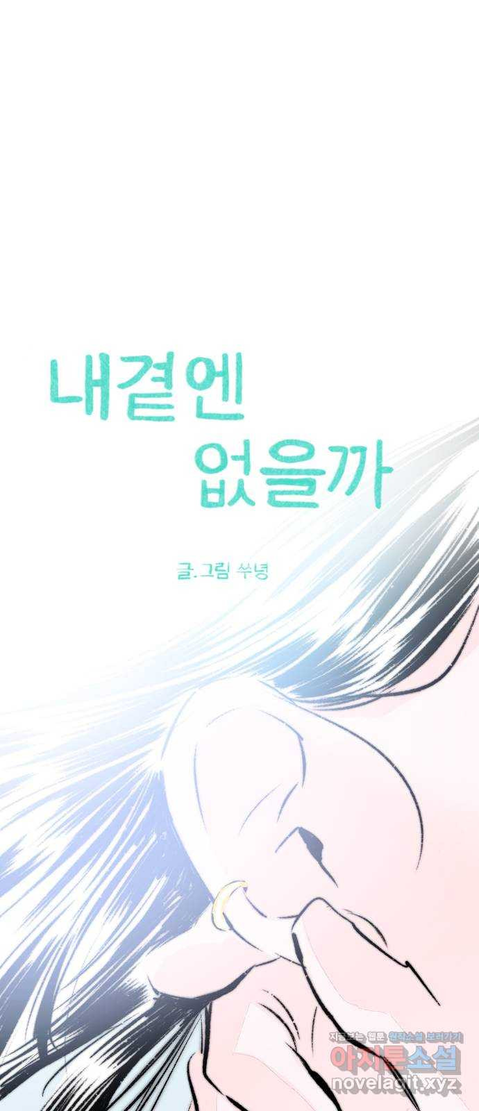 내곁엔 없을까 82화 - 웹툰 이미지 8