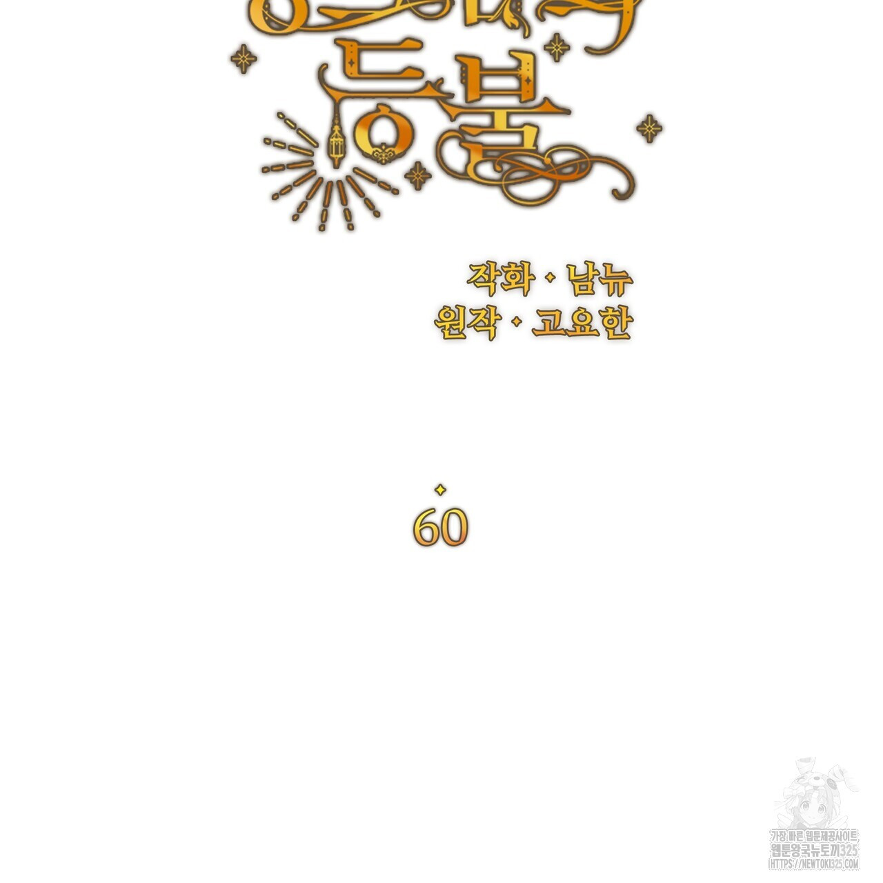 잉그람의 등불 60화 - 웹툰 이미지 33