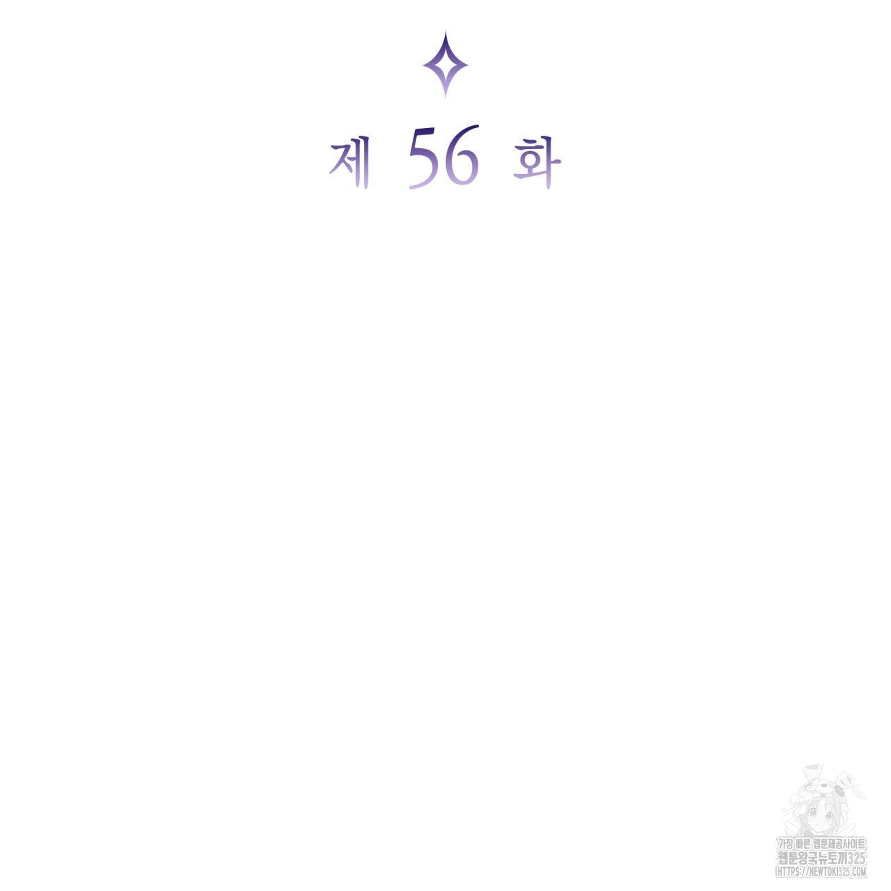 사랑받기 원하지 않는다 56화 - 웹툰 이미지 29