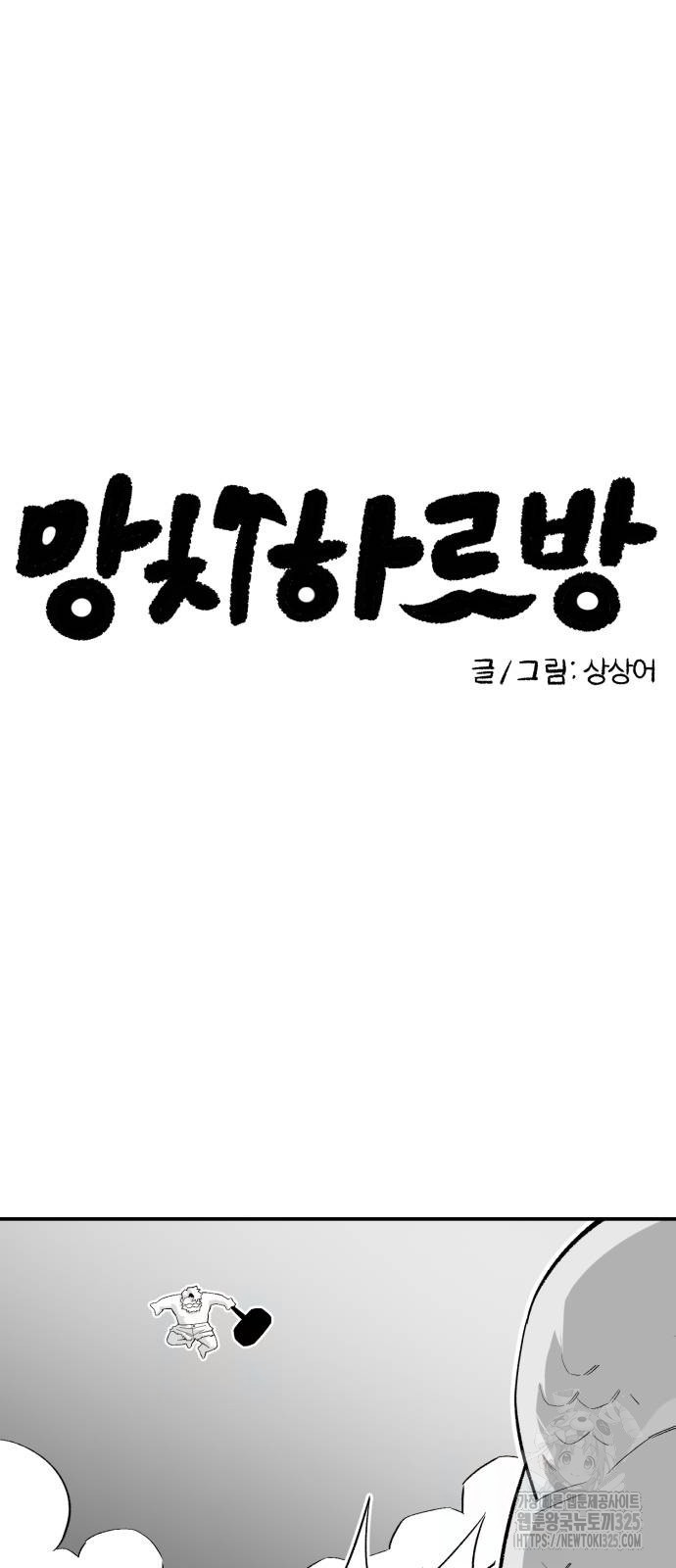 망치하르방 69화 - 웹툰 이미지 6