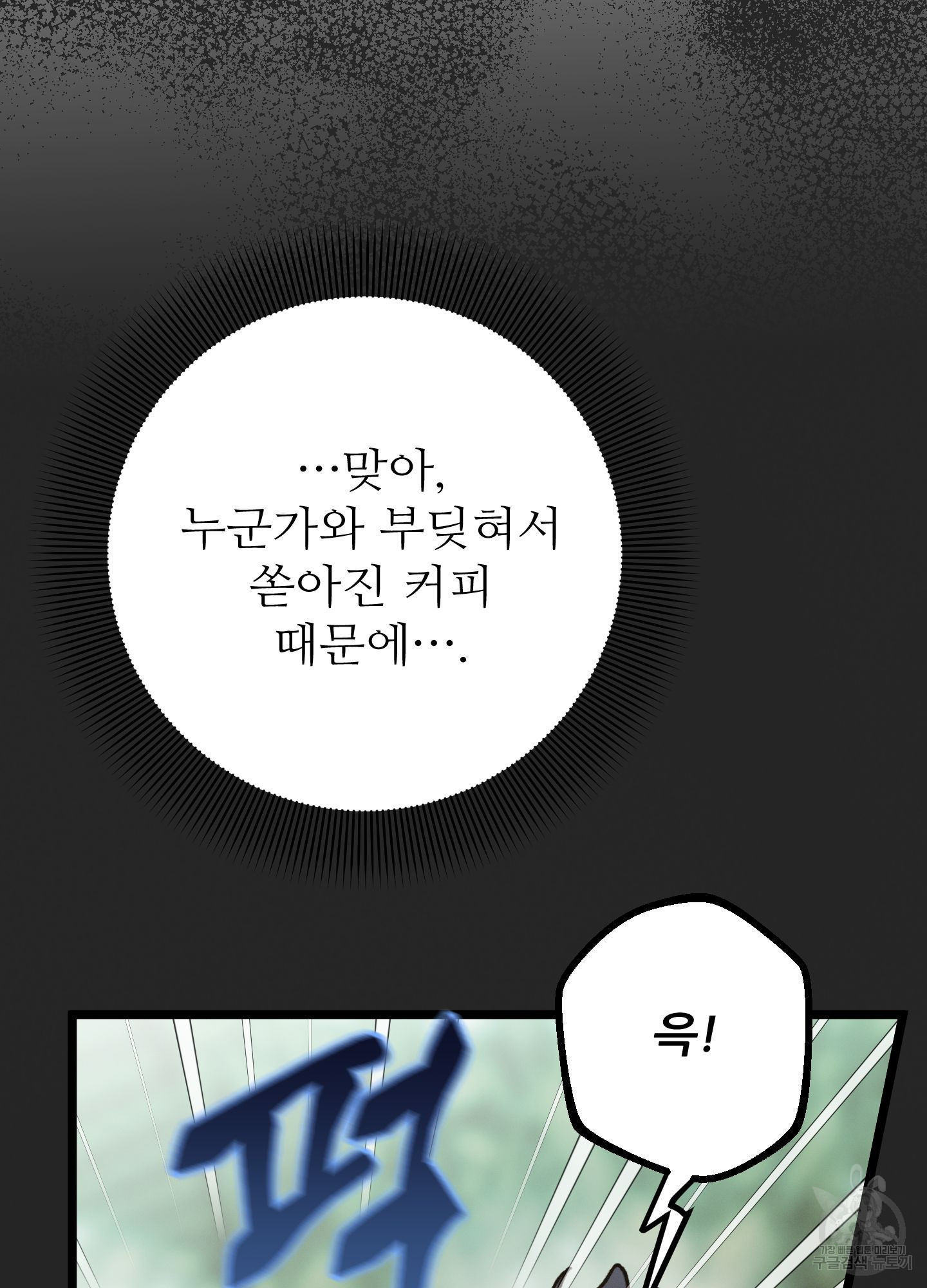 저주받은 로맨스 36화 - 웹툰 이미지 9