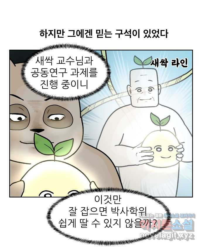 대학원 탈출일지 외전7-동기의 졸업(1) - 웹툰 이미지 10