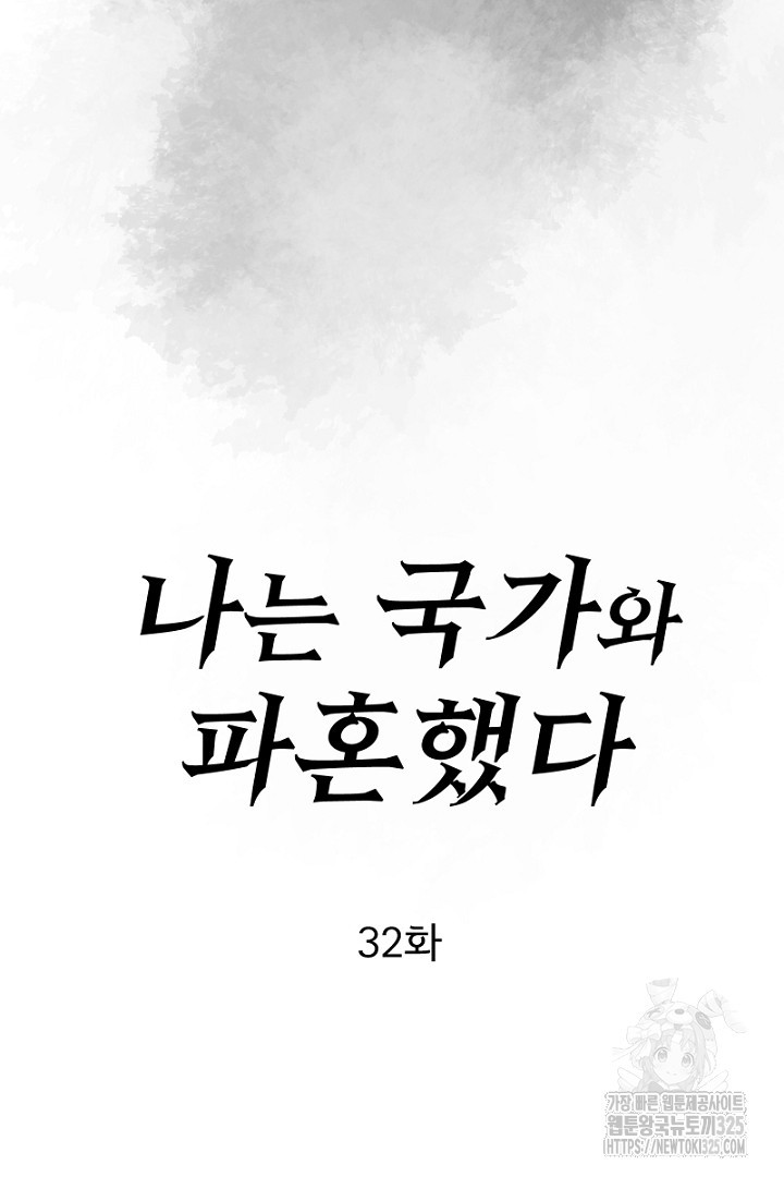 나는 국가와 파혼했다 32화 - 웹툰 이미지 34