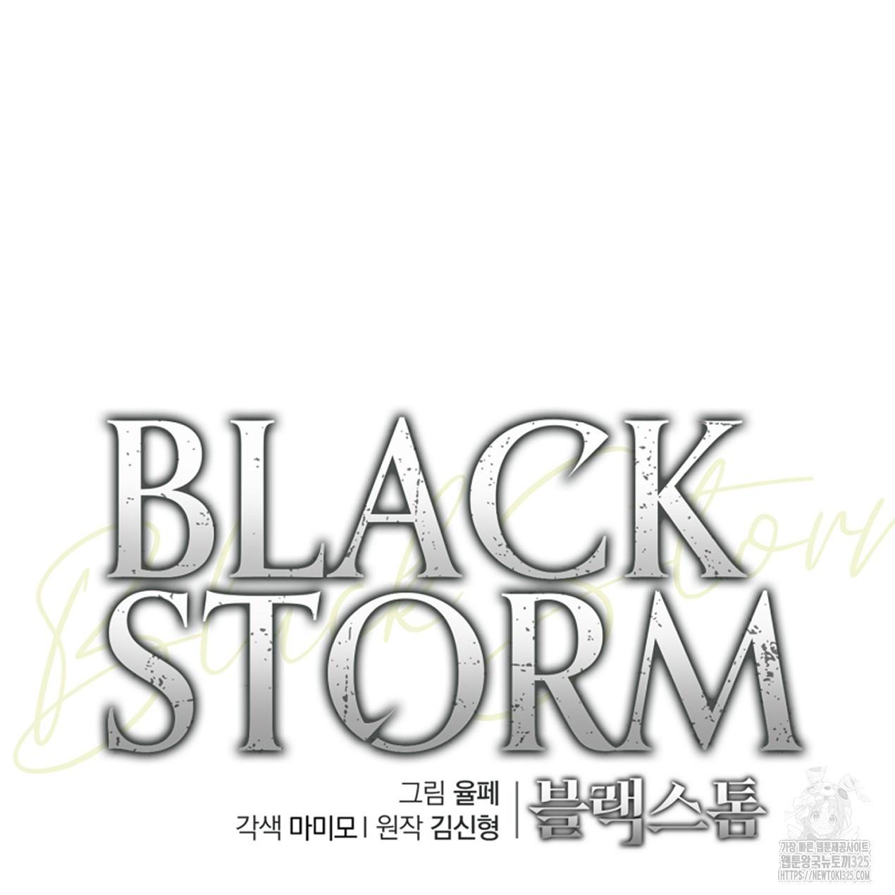 블랙 스톰(Black Storm) 60화 - 웹툰 이미지 59