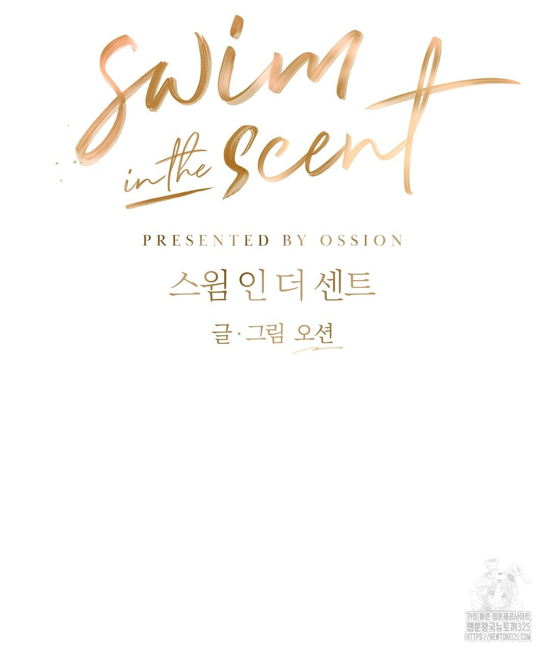 swim in the scent 35화 - 웹툰 이미지 19