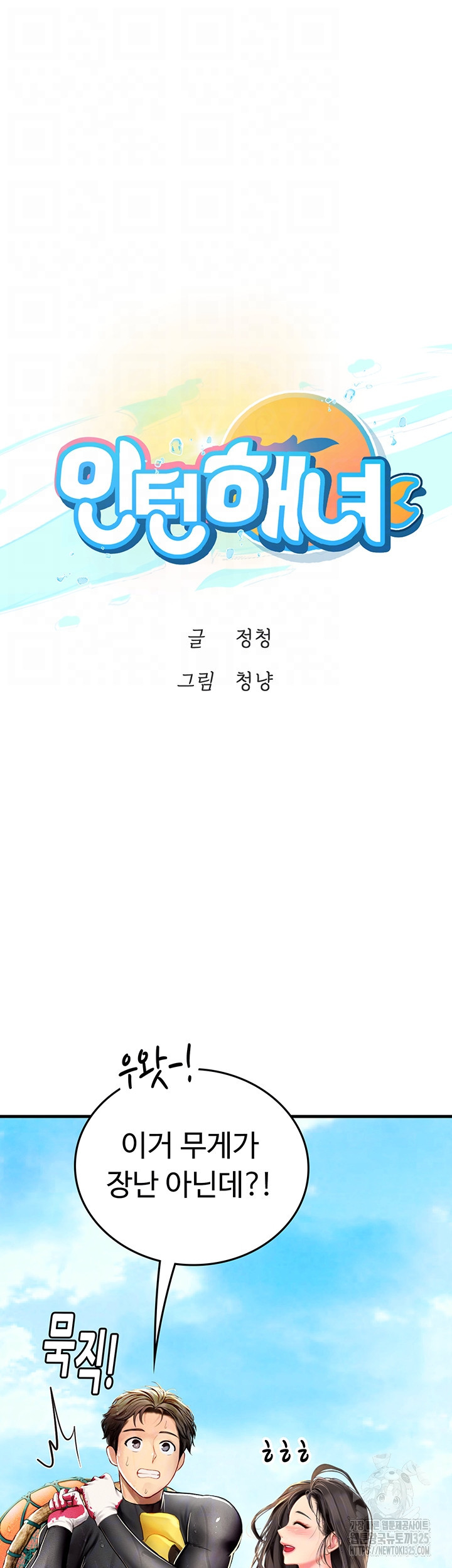 인턴 해녀 81화 - 웹툰 이미지 6