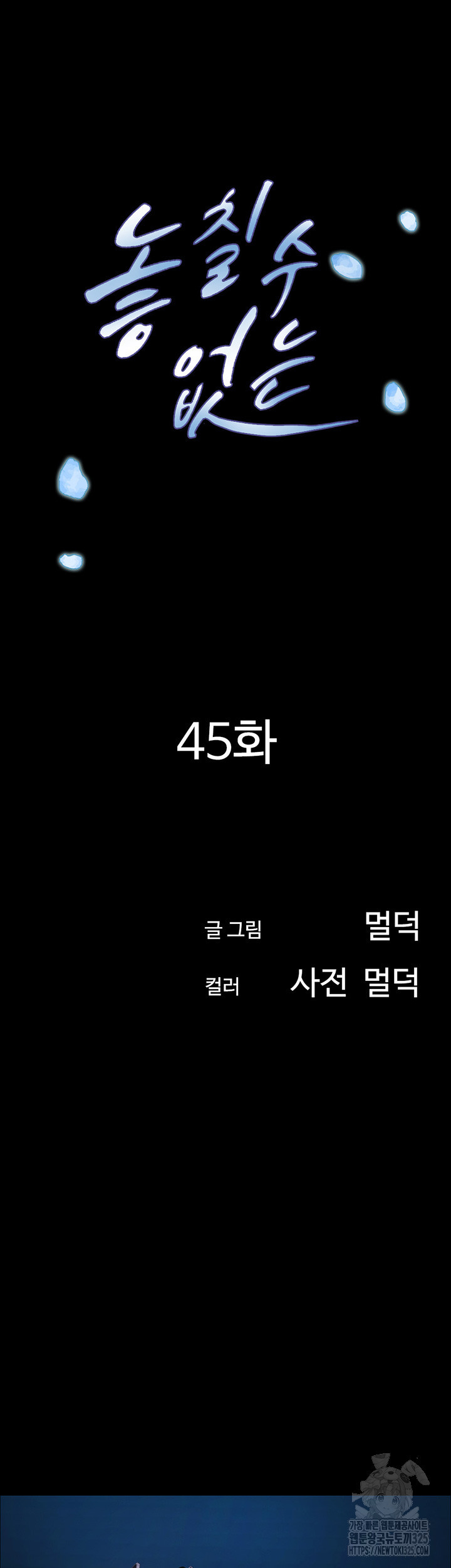 놓칠 수 없는 45화 - 웹툰 이미지 7