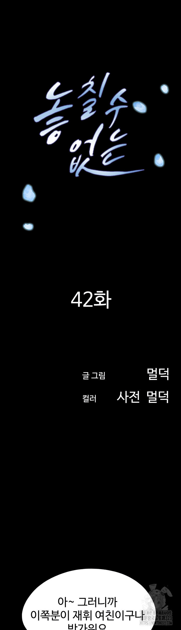 놓칠 수 없는 42화 - 웹툰 이미지 8