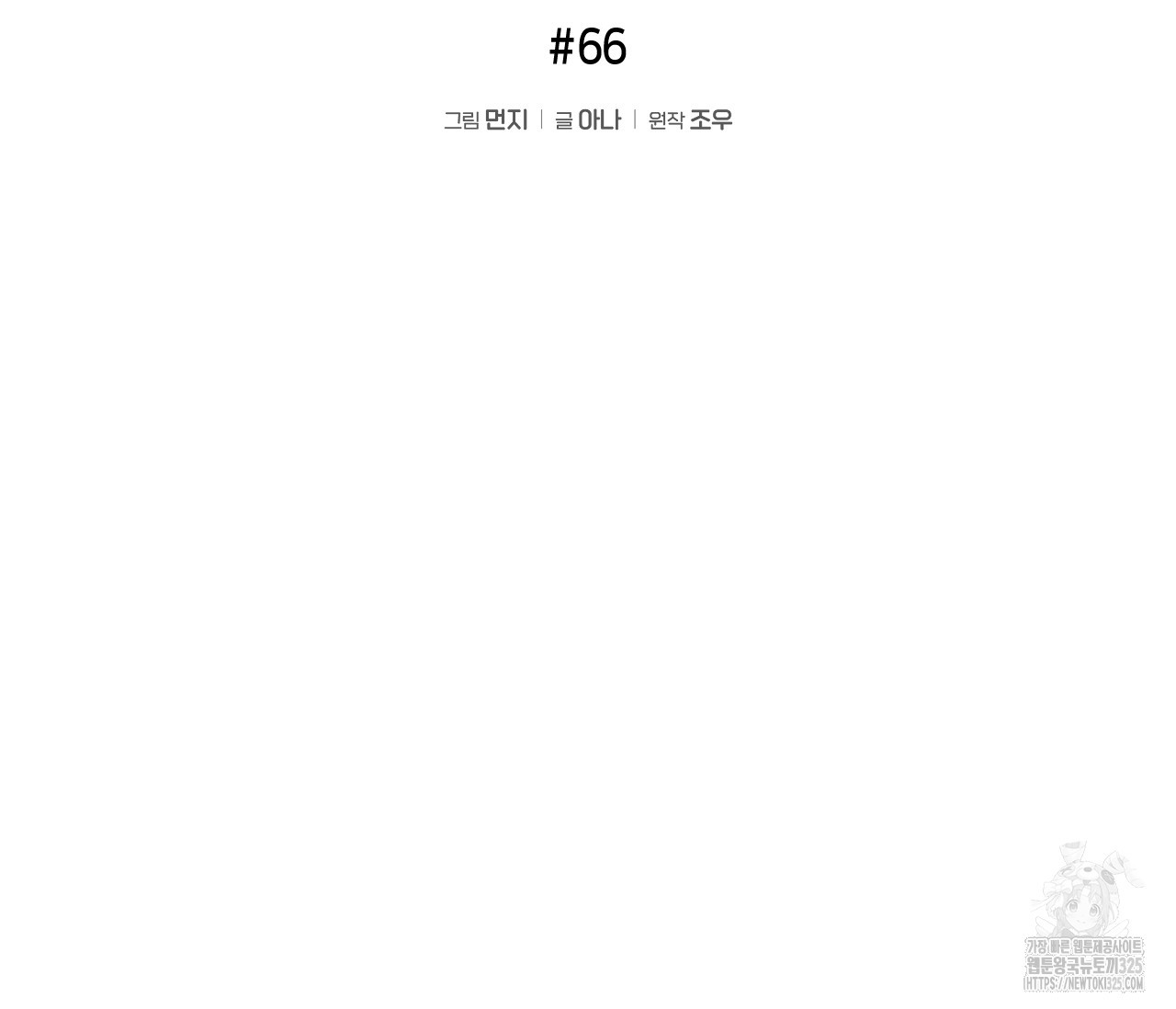 가장 보통의 연애 66화 - 웹툰 이미지 49