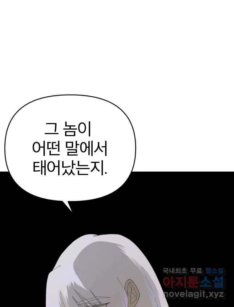 말이 씨가 된다 63화 - 웹툰 이미지 91