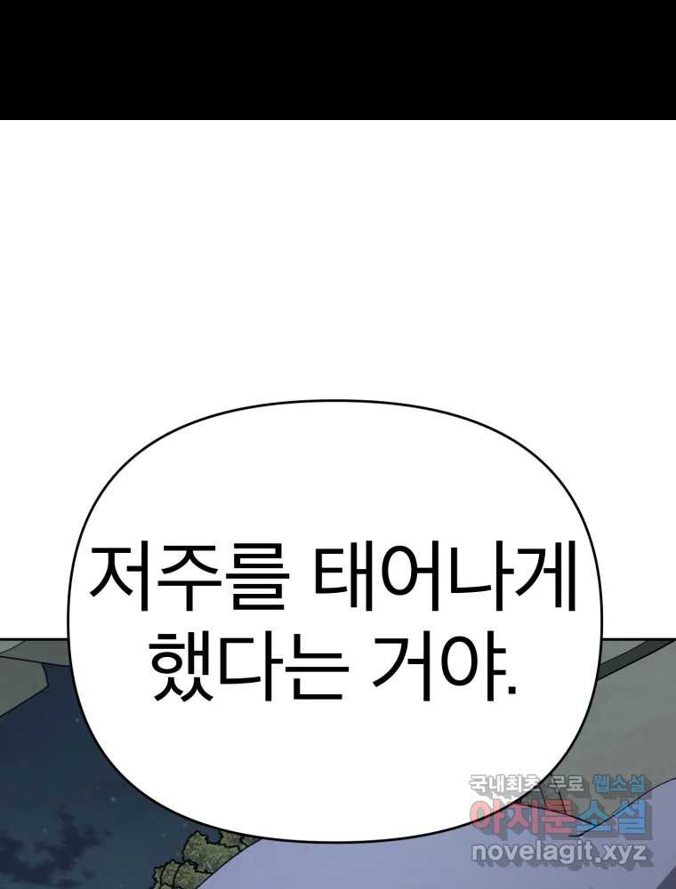 말이 씨가 된다 63화 - 웹툰 이미지 100