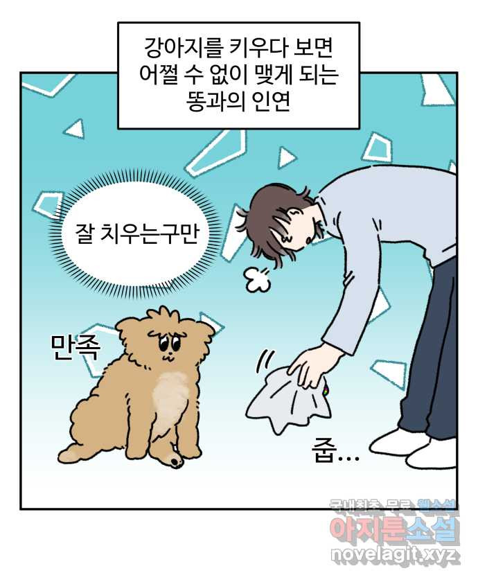 강아지는 멍멍하고 짖지 않아! 68화 - 강아지와 똥 - 웹툰 이미지 11