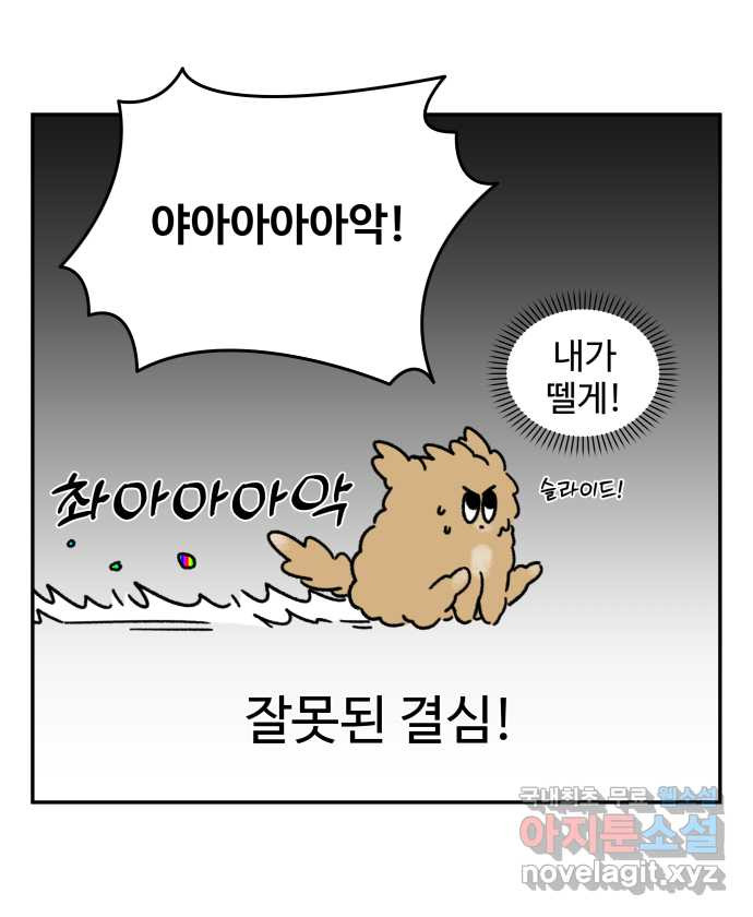 강아지는 멍멍하고 짖지 않아! 68화 - 강아지와 똥 - 웹툰 이미지 21