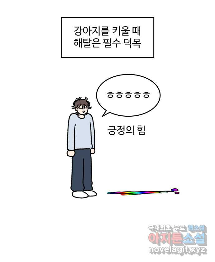 강아지는 멍멍하고 짖지 않아! 68화 - 강아지와 똥 - 웹툰 이미지 23