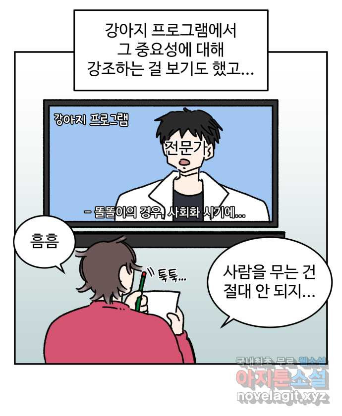 강아지는 멍멍하고 짖지 않아! 69화 - 사회화 시기 - 웹툰 이미지 12