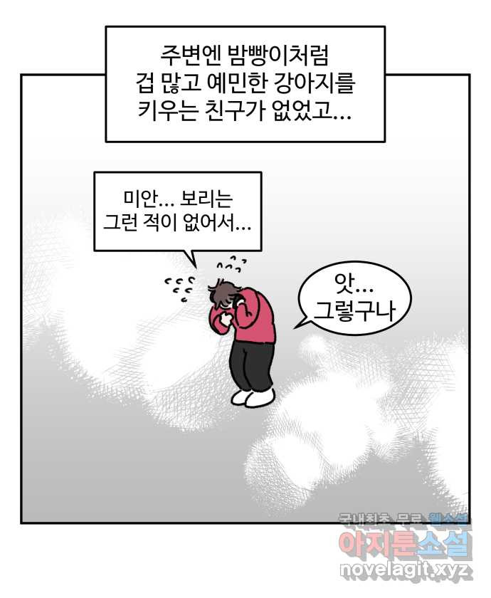 강아지는 멍멍하고 짖지 않아! 69화 - 사회화 시기 - 웹툰 이미지 16