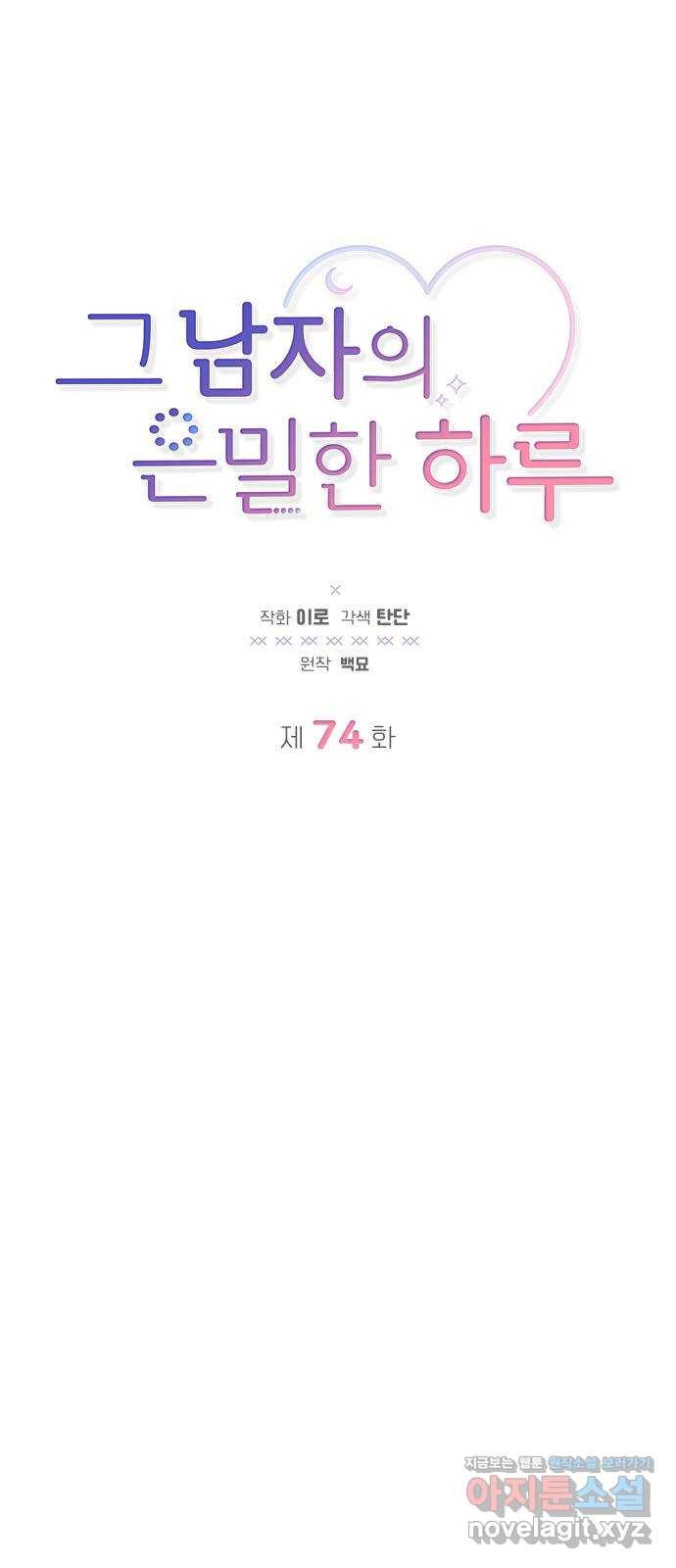 그 남자의 은밀한 하루 74화 - 웹툰 이미지 3