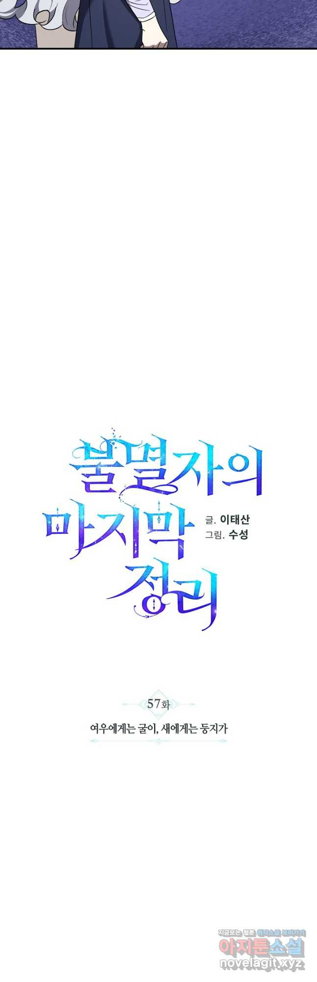 불멸자의 마지막 정리 57화 - 웹툰 이미지 29