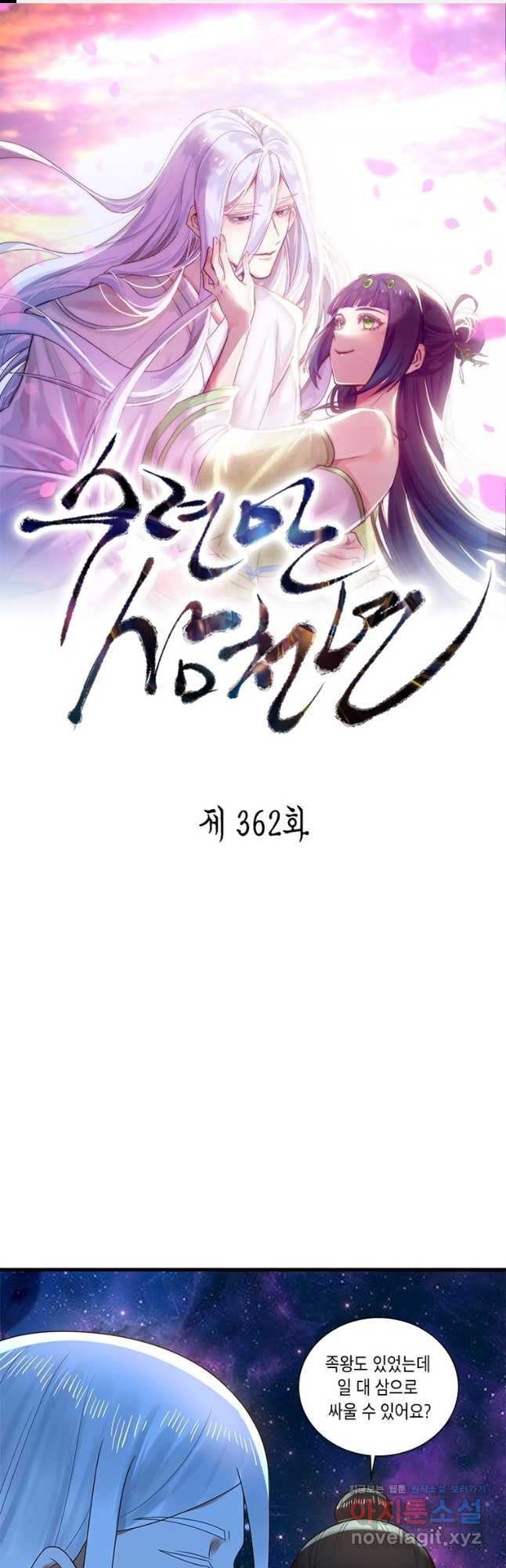 수련만 삼천년 362화 - 웹툰 이미지 1