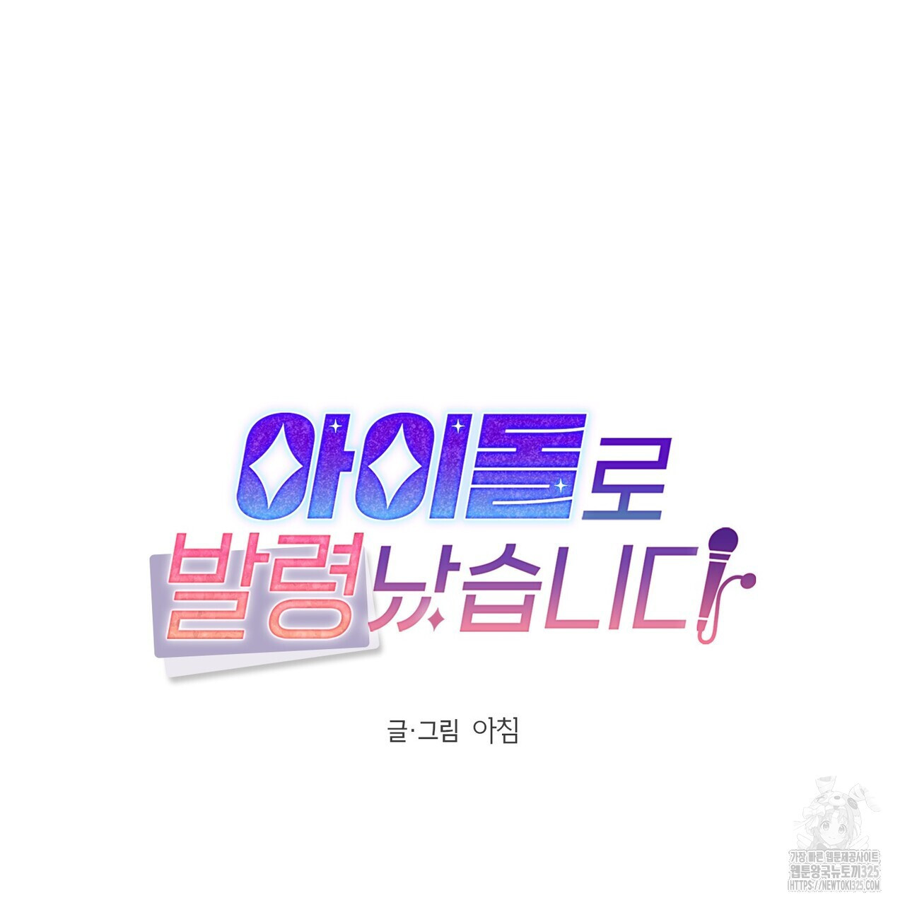 아이돌로 발령났습니다 43화 - 웹툰 이미지 42