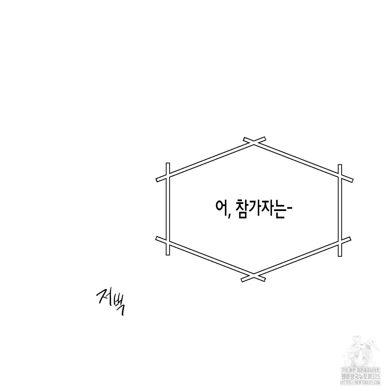 아이돌로 발령났습니다 43화 - 웹툰 이미지 134