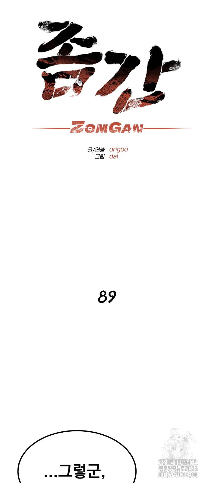 좀간 89화 - 웹툰 이미지 37