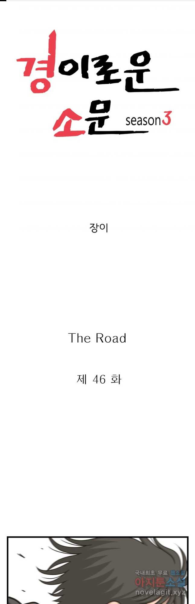 경이로운 소문 시즌 제로 시즌3 [시즌3] 46화 - 웹툰 이미지 1