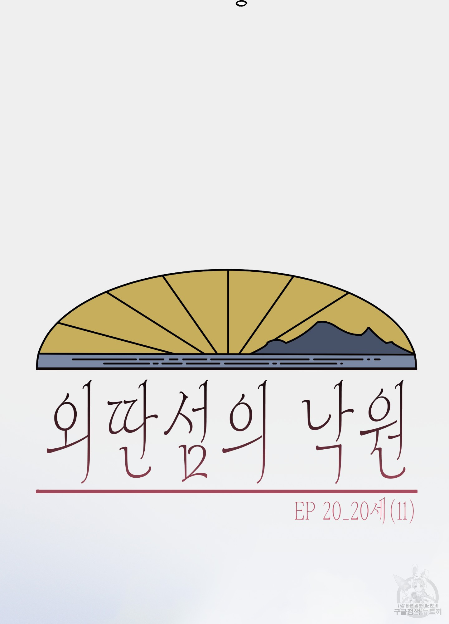 외딴 섬의 낙원 20화 - 웹툰 이미지 10