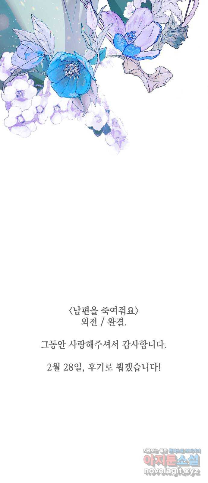 남편을 죽여줘요 외전 마지막화 - 웹툰 이미지 96