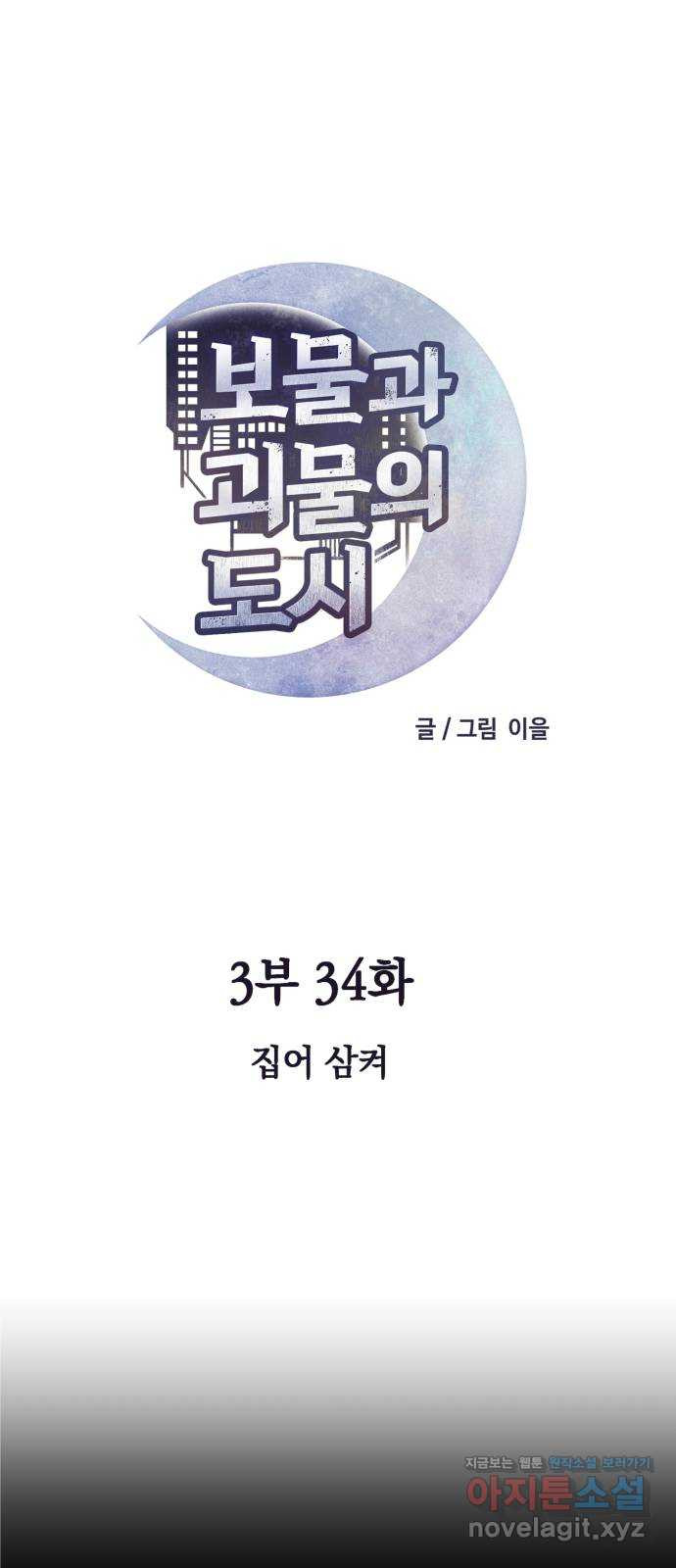 보물과 괴물의 도시 3부 34화 집어 삼켜 - 웹툰 이미지 27