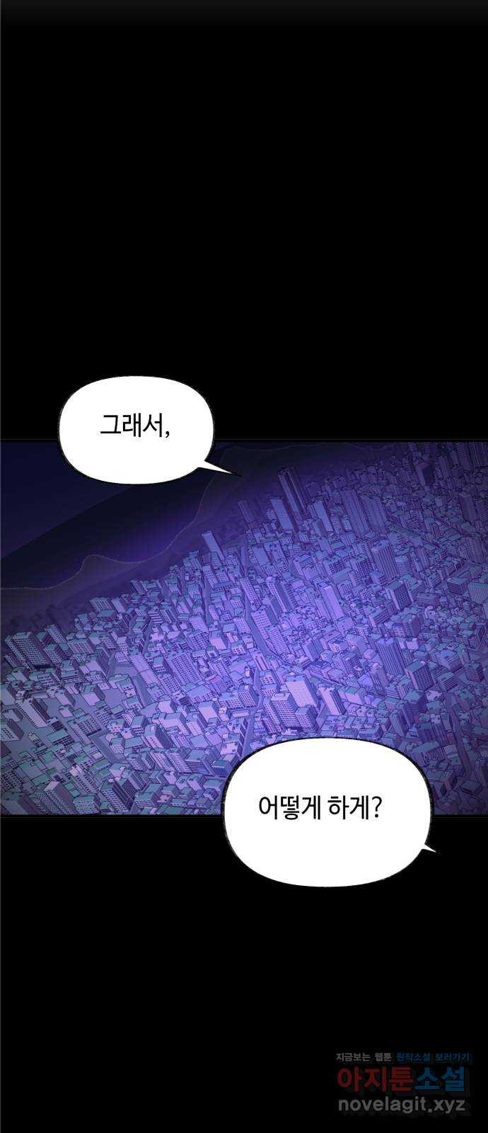 보물과 괴물의 도시 3부 34화 집어 삼켜 - 웹툰 이미지 28