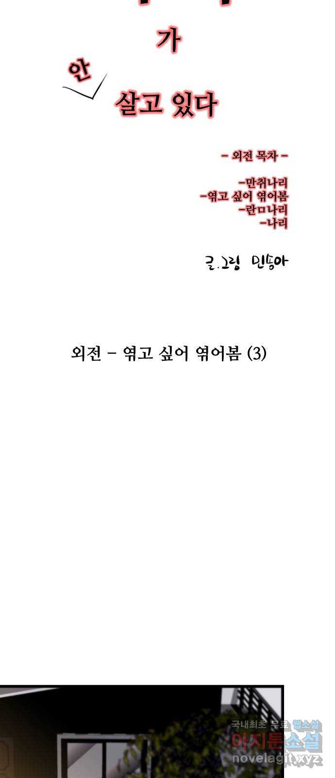 앞집나리 외전 - 엮고 싶어 엮어봄 (3) - 웹툰 이미지 4