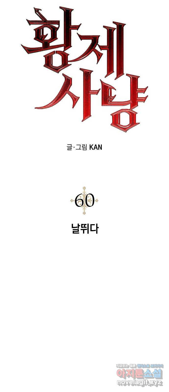 황제사냥 60화. 날뛰다 - 웹툰 이미지 10