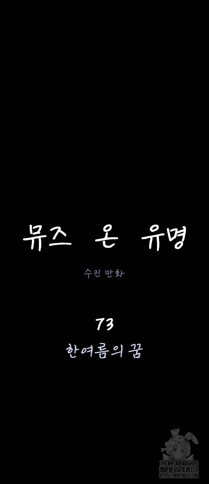 뮤즈 온 유명 73화 - 웹툰 이미지 6